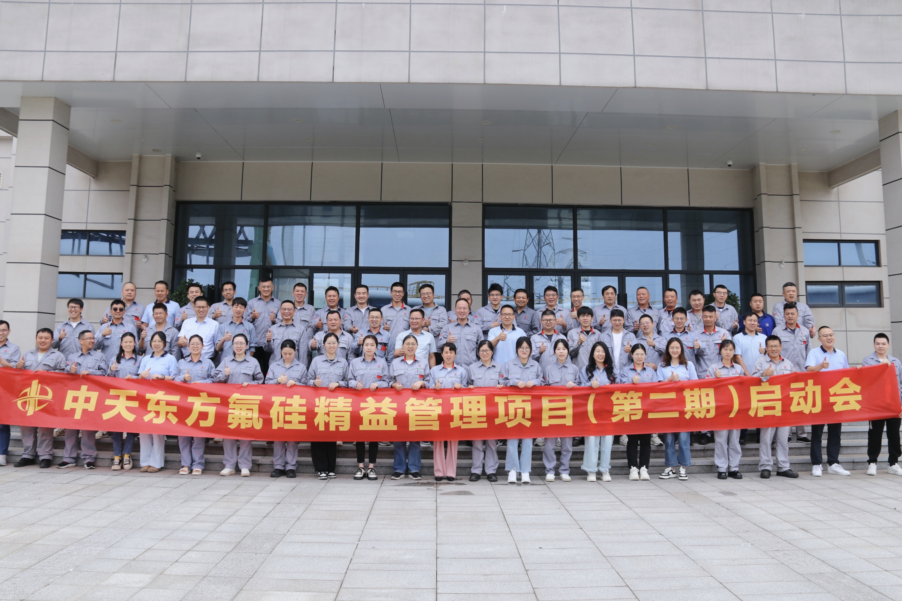 中天東方氟硅召開精益管理二期項(xiàng)目啟動(dòng)會(huì)